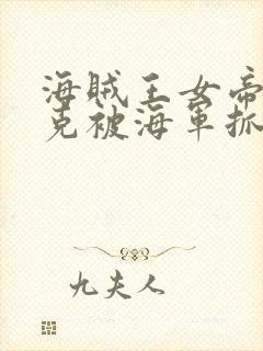 海贼王女帝汉库克被海军抓住漫画无