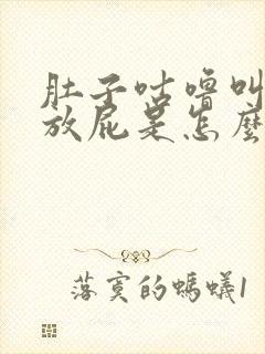 肚子咕噜叫打嗝放屁是怎么回事封面