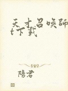 天才召唤师txt下载