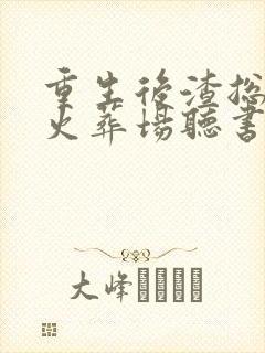 重生后渣总追妻火葬场听书