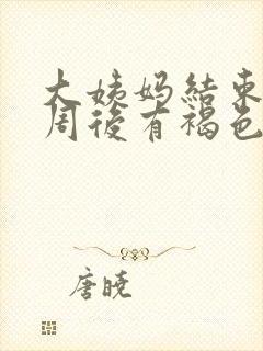 大姨妈结束后一周后有褐色分泌物