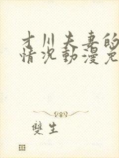 才川夫妻的恋爱情况动漫免费观看