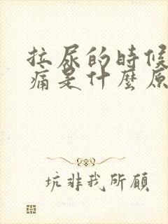 拉尿的时候尿道痛是什么原因