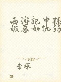 西游记中孙悟空嫉恶如仇的故事情节