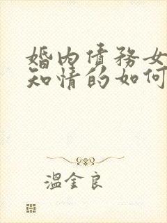 婚内债务女方不知情的如何处理