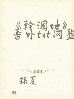 《干涸地》全文番外txt网盘