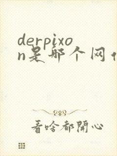 derpixon是哪个网站的动画