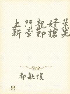 上门龙婿叶辰最新章节抢先看丿