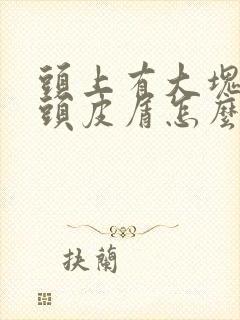 头上有大块白色头皮屑怎么回事封面