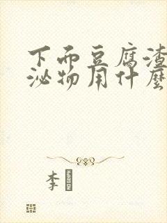 下面豆腐渣状分泌物用什么药