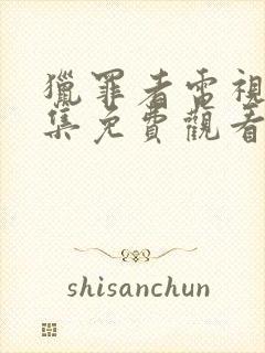 猎罪者电视剧全集免费观看