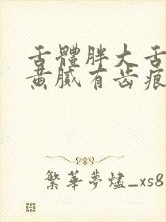 舌体胖大舌苔厚黄腻有齿痕