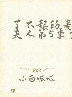 了不起的麦瑟尔夫人第5季完整版