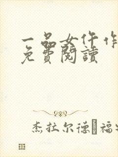 一品女仵作小说免费阅读