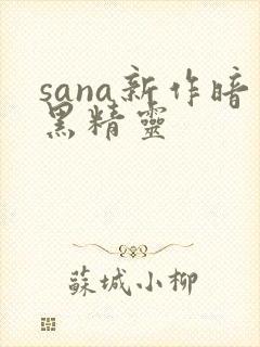 sana新作暗黑精灵封面