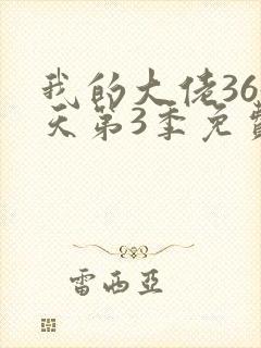 我的大佬365天第3季免费观看