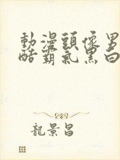 动漫头像男生冷酷霸气黑白