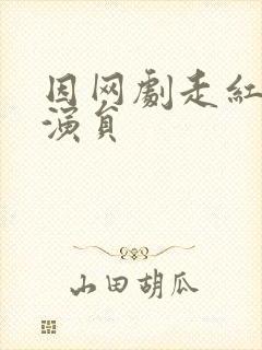 因网剧走红的女演员封面