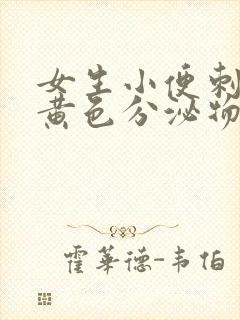 女生小便刺痛有黄色分泌物