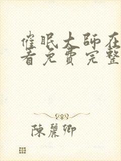 催眠大师在线观看免费完整版