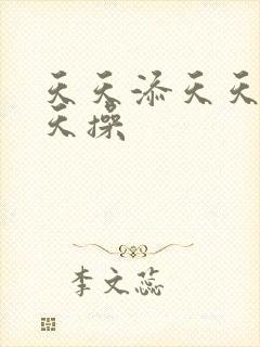 天天添天天干天天操