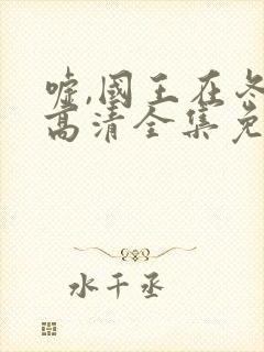 嘘,国王在冬眠高清全集免费播放封面