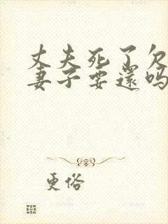 丈夫死了欠的钱妻子要还吗