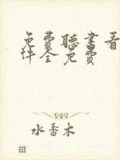 免费听书看书软件全免费