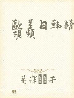 欧美日韩精品视视频封面