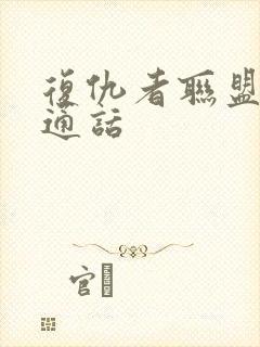 复仇者联盟1普通话