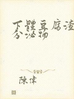 下体豆腐渣黄色分泌物