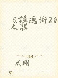 《镇魂街2》真人版