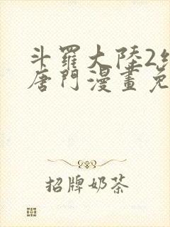 斗罗大陆2绝世唐门漫画免费漫画下拉式封面