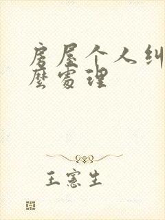 房屋个人纠纷怎么处理