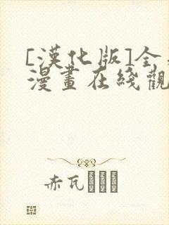 [汉化版]全彩漫画在线观看