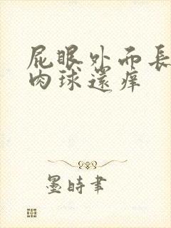 屁眼外面长了个肉球还痒