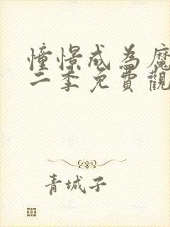 憧憬成为魔法第二季免费观看全集完整版