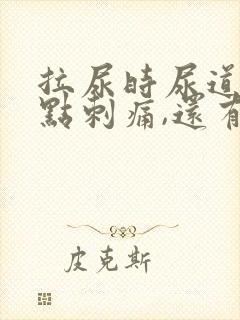 拉尿时尿道口有点刺痛,还有白色液体