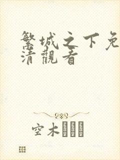 繁城之下免费高清观看