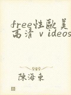free性欧美高清ⅴideos