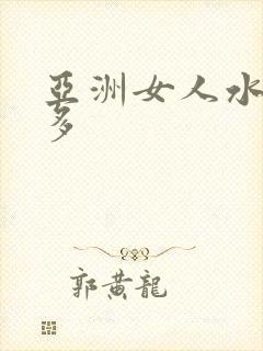 亚洲女人水多毛多