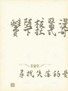 雌堕校医漫画免费下拉式奇妙漫画封面