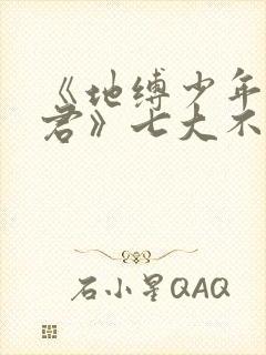 《地缚少年花子君》七大不可思议