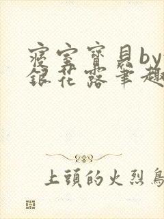 寝室宝贝by金银花露笔趣阁