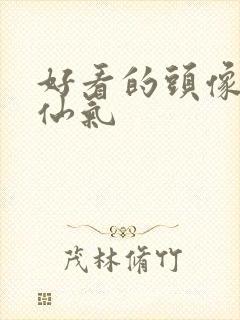 好看的头像女生仙气