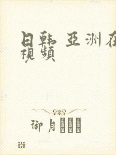 日韩 亚洲在线视频