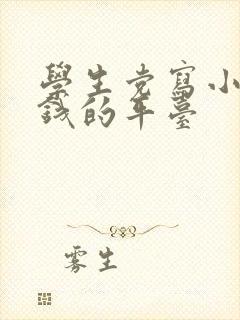 学生党写小说赚钱的平台