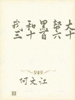 我和黑帮大佬的三十百六十五天2结局是什么