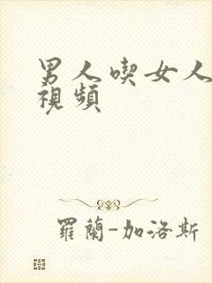 男人吃女人奶水视频封面