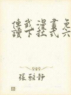 传武漫画免费阅读下拉式六漫画封面